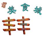 二年級(jí)上冊(cè)美術(shù)課件-14.做一道拿手“菜”11-人教版(共13張PPT)