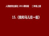 二年級(jí)上冊美術(shù)課件-15.我和馬兒在一起2-人教版(共21張PPT)