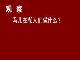 二年級(jí)上冊美術(shù)課件-15.我和馬兒在一起2-人教版(共21張PPT)