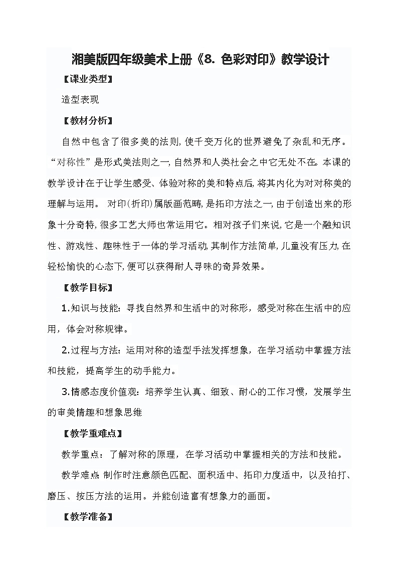 湘美版四年级美术上册《8. 色彩对印》教学设计01