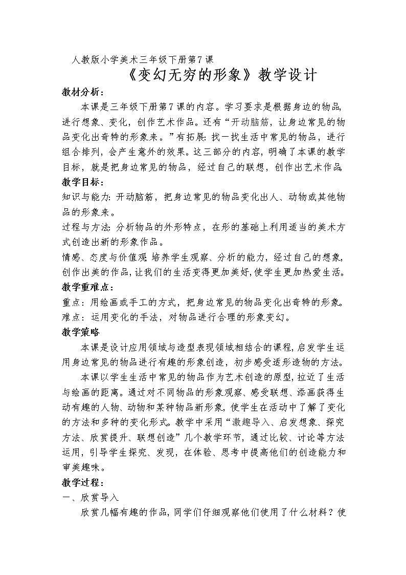 人教版三年级美术下册 第7课 变化无穷的形象 教案01