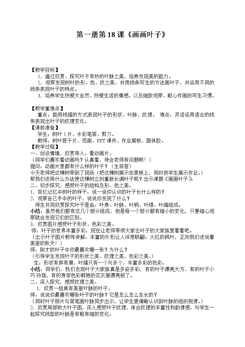 人教版三年级美术下册 第18课 画画叶子例子 教案第1页