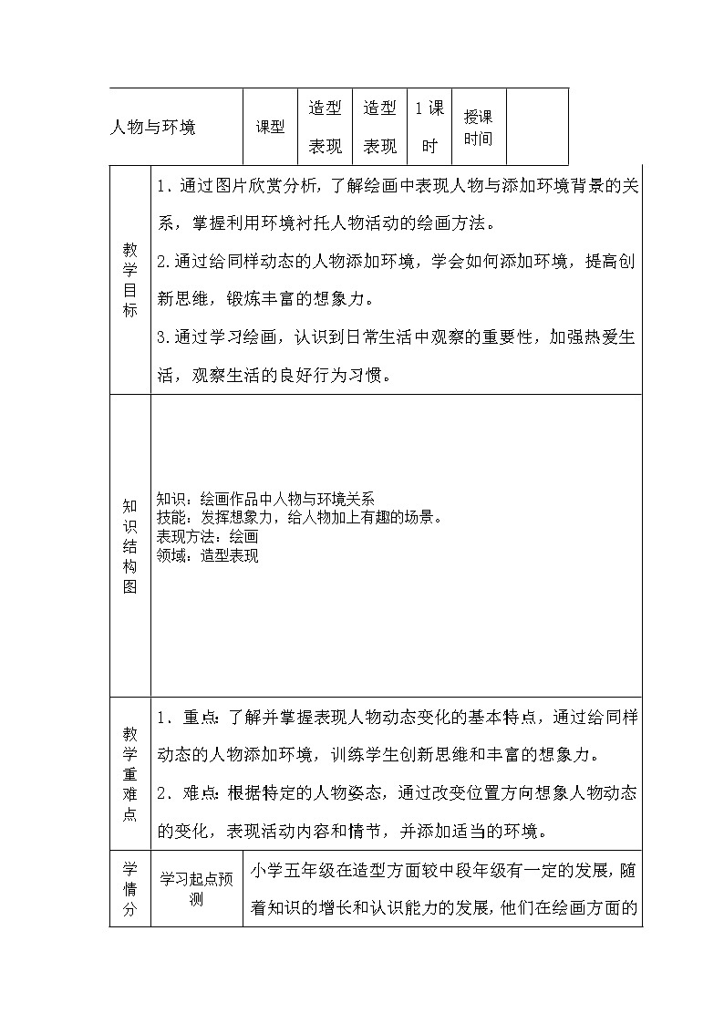 人教版三年级美术下册 人物与环境 教案01