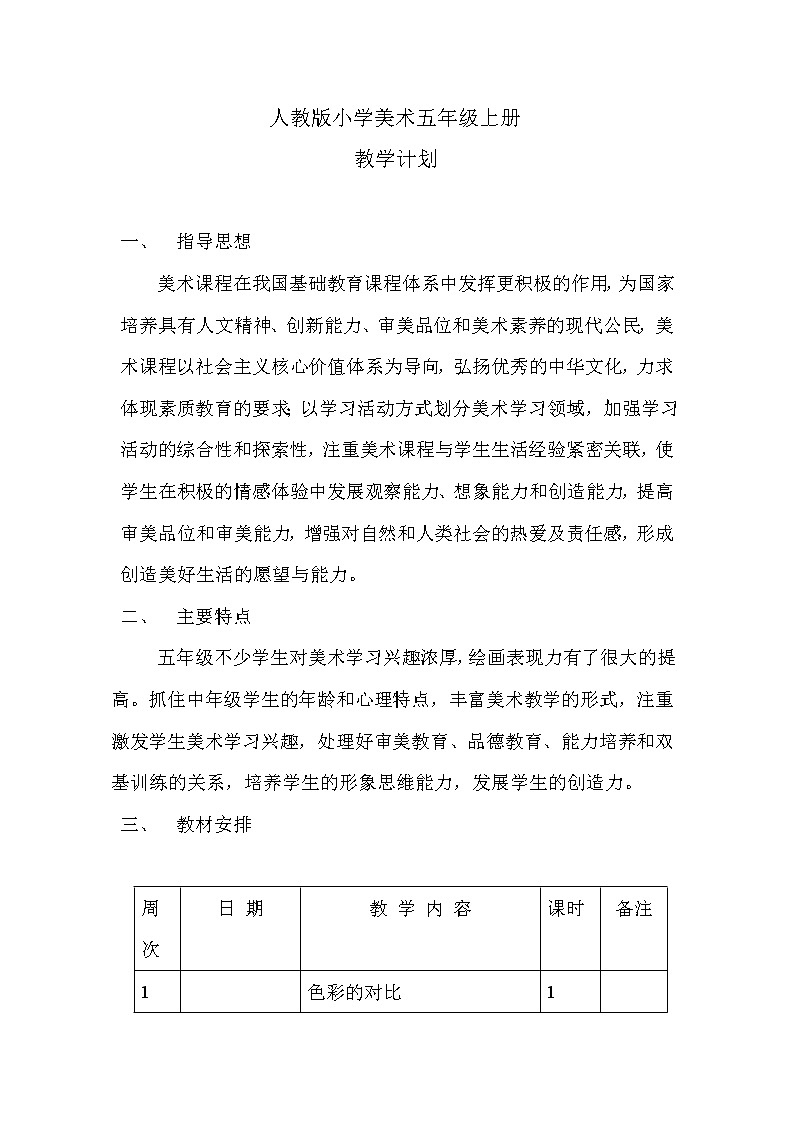 人教版小学美术五年级上册教案+教学计划+全册课后反思01
