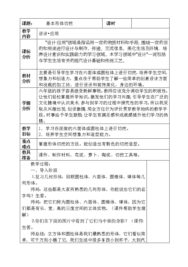 人教版小学美术六年级上册表格教案01