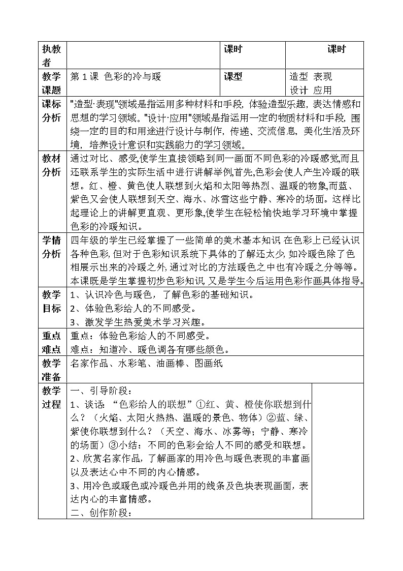 人教版小学美术四年级上册表格式教案第1页