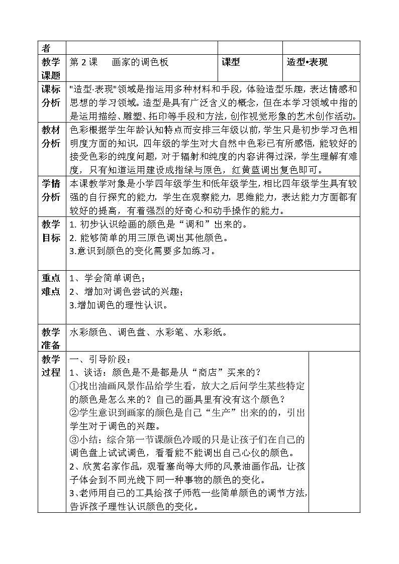 人教版小学美术四年级上册表格式教案第3页