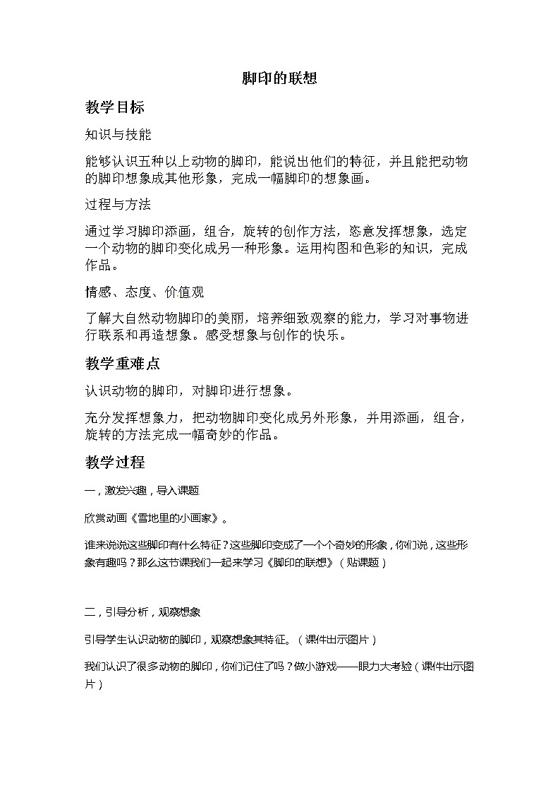 二年级美术下册教案-第10课　脚印的联想（8）-人教版第1页