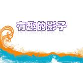 二年級美術(shù)下冊課件-17. 影子大王3-湘美版