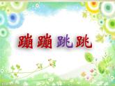 二年级美术下册课件-19. 蹦蹦跳跳6-湘美版