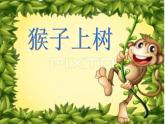 二年级美术下册课件-21. 猴子上树7-湘美版
