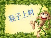 二年级美术下册课件-21. 猴子上树7-湘美版