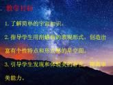 人教版三年級(jí)上冊(cè)美術(shù)8.星空的聯(lián)想ppt課件