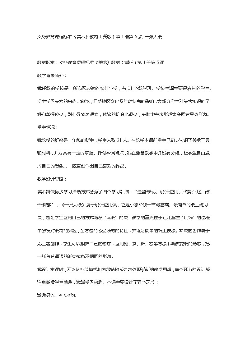 义务教育课程标准《美术》教材（冀版）第1册第5课 一张大纸教案第1页