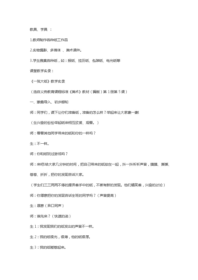 义务教育课程标准《美术》教材（冀版）第1册第5课 一张大纸教案第3页