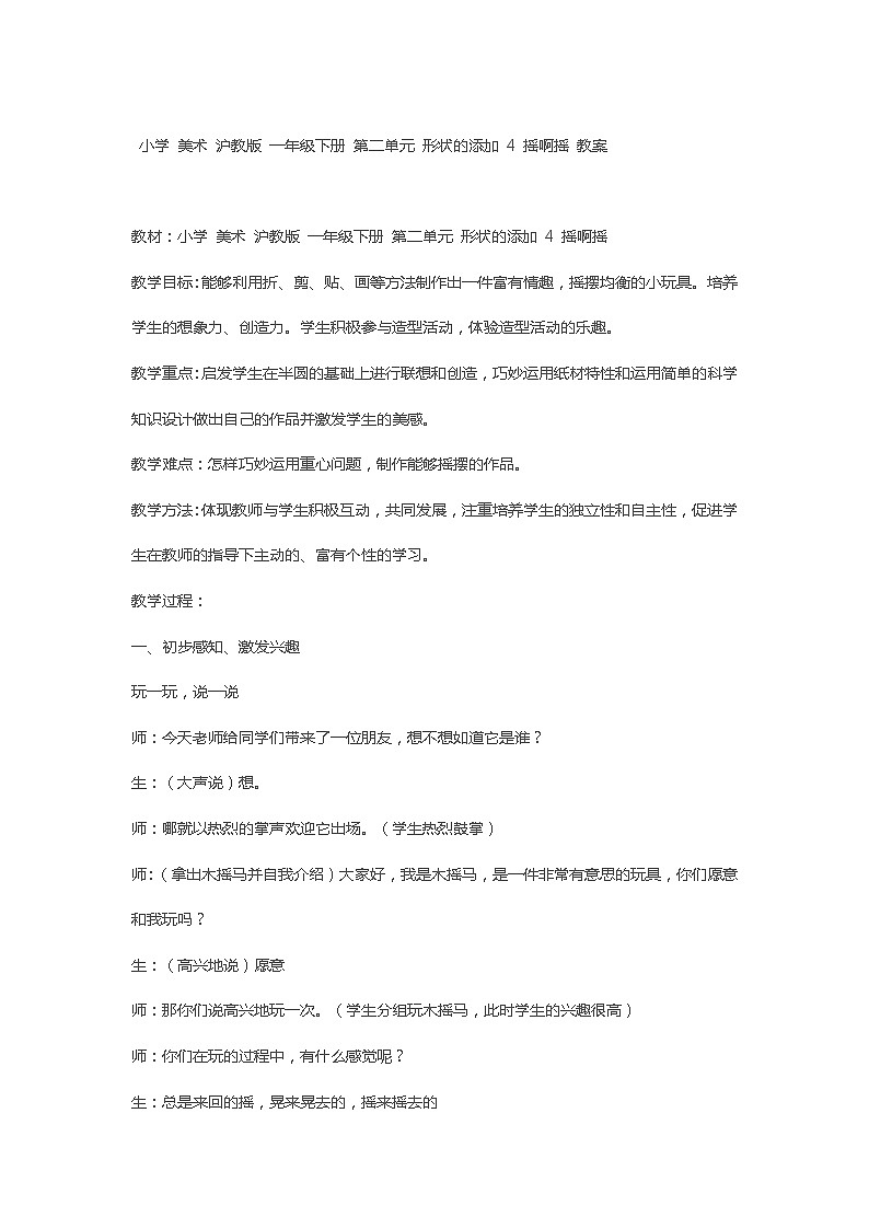 小学 美术 沪教版 一年级下册 第二单元 形状的添加 4 摇啊摇 教案第1页