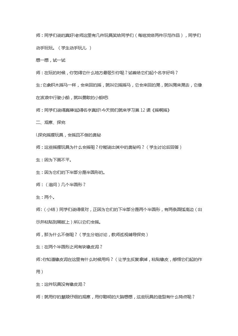 小学 美术 沪教版 一年级下册 第二单元 形状的添加 4 摇啊摇 教案第2页