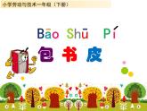 小学劳动与技术一年级（下册）第2课《包书皮》课件