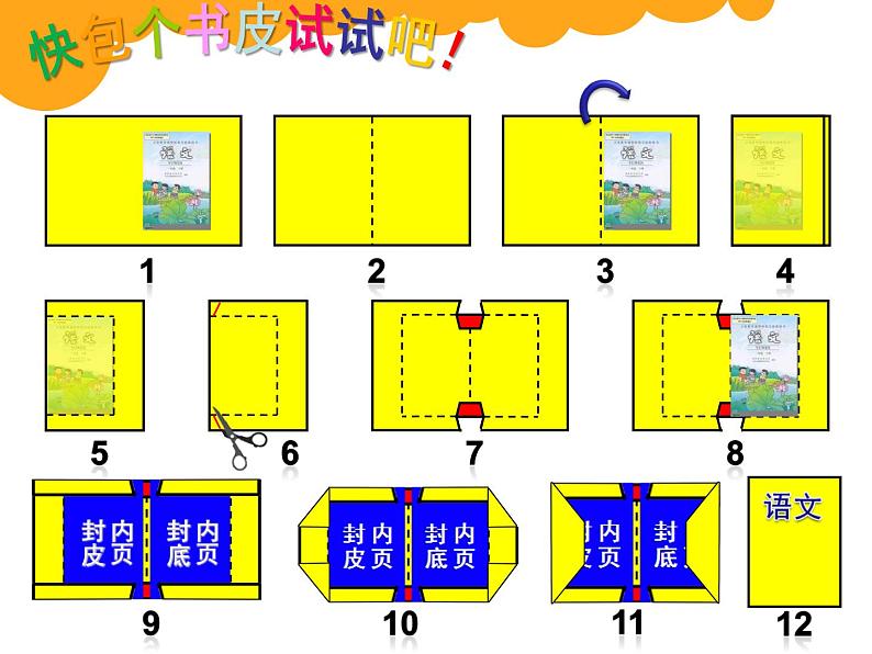 小学劳动与技术一年级（下册）第2课《包书皮》课件06