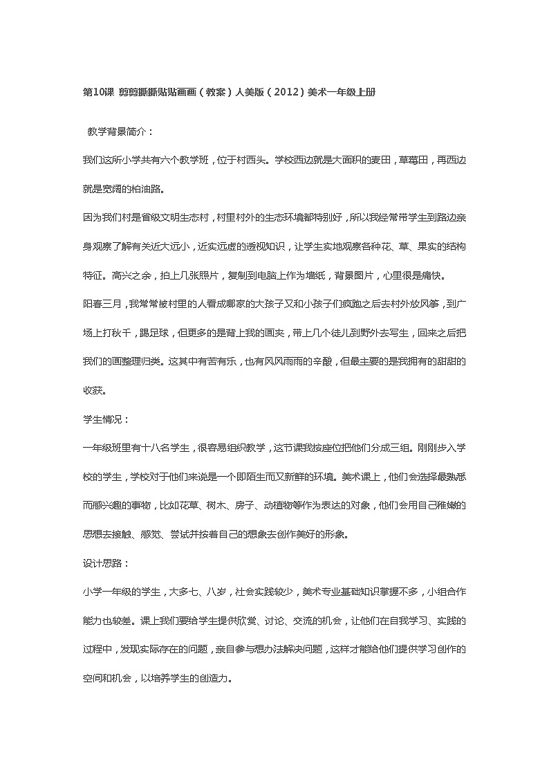 第10课 剪剪撕撕贴贴画画（教案）人美版（2012）美术一年级上册01
