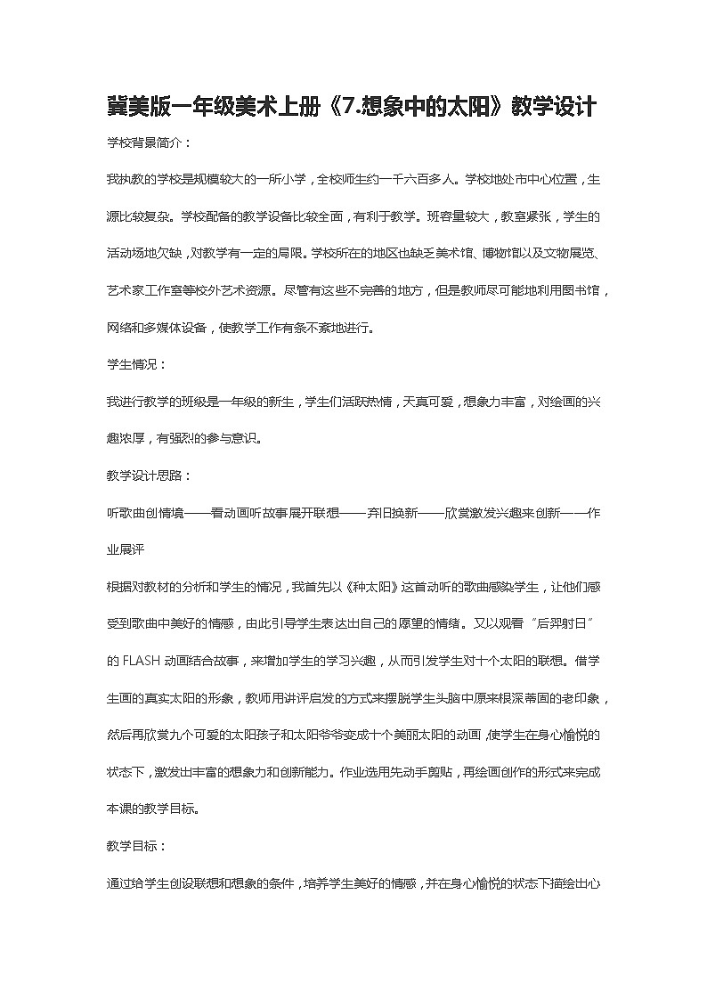 冀美版一年级美术上册《7.想象中的太阳》教案01