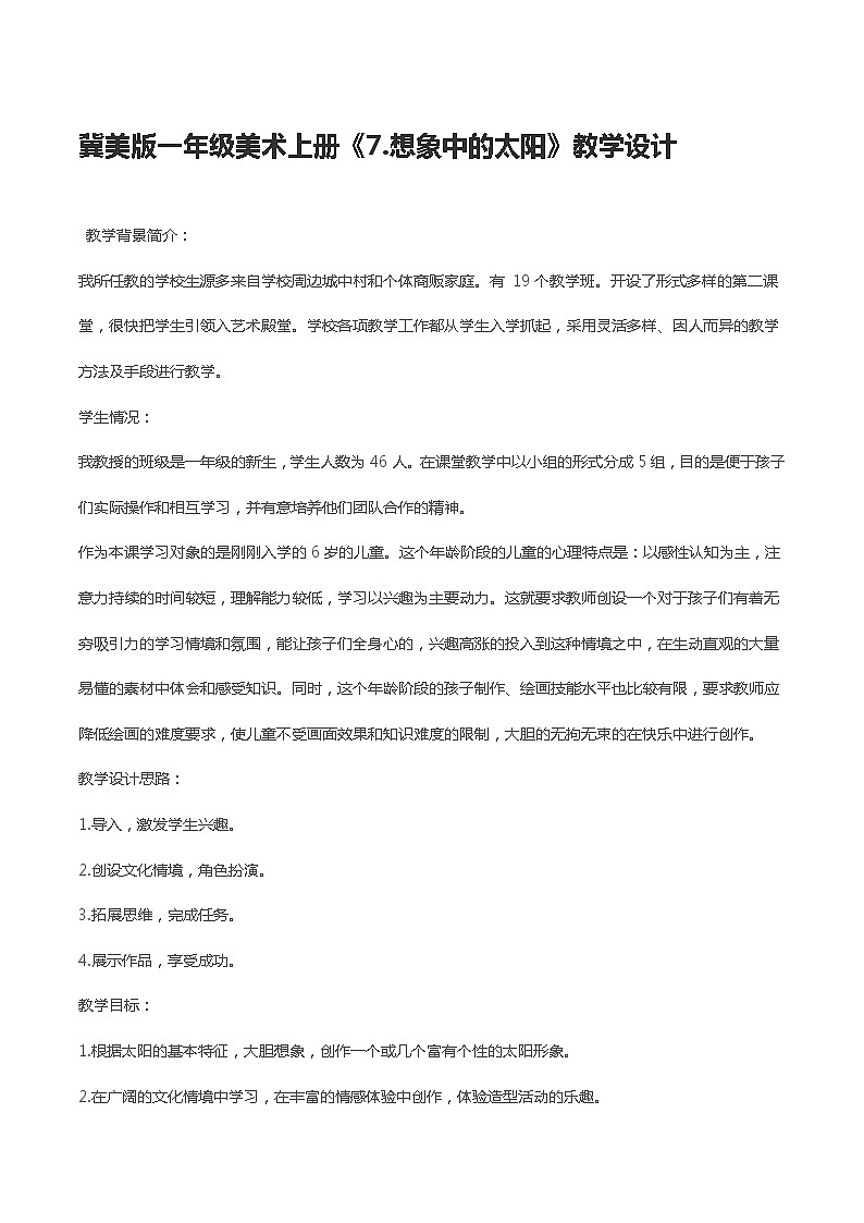 冀美版一年级美术上册《7.想象中的太阳》教学设计01