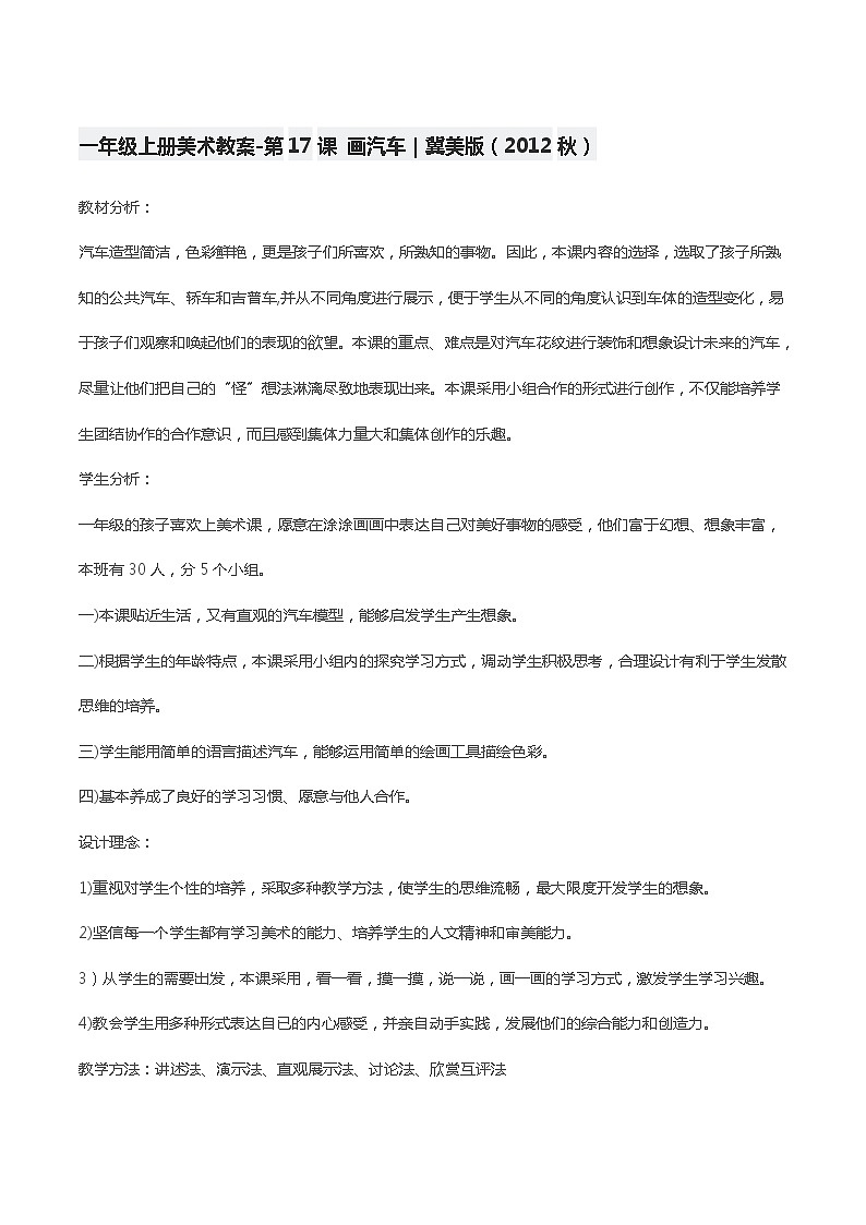 一年级上册美术教学设计-第17课 画汽车｜冀美版（2012秋）第1页