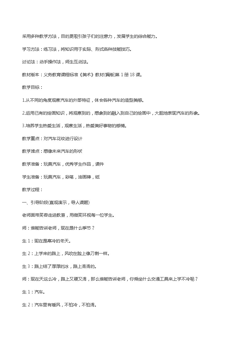 一年级上册美术教学设计-第17课 画汽车｜冀美版（2012秋）第2页