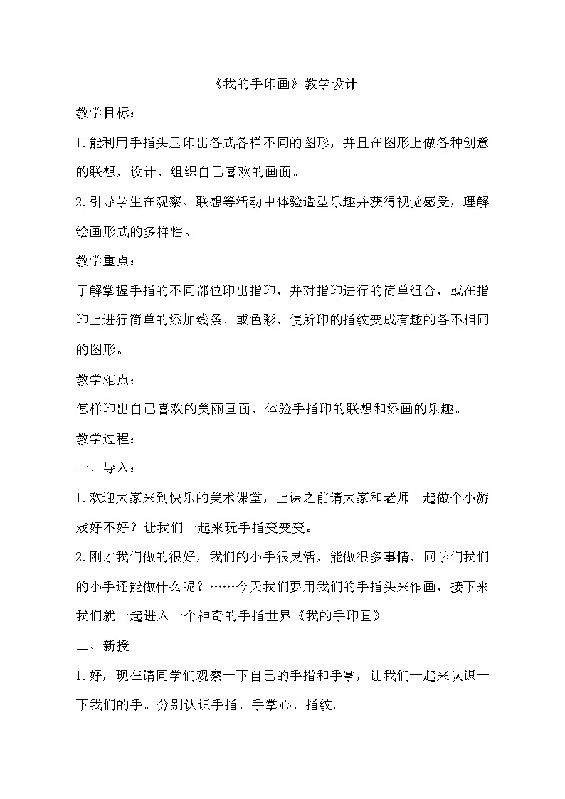 二年级美术上册 教案《3.我的手印画》赣美版01