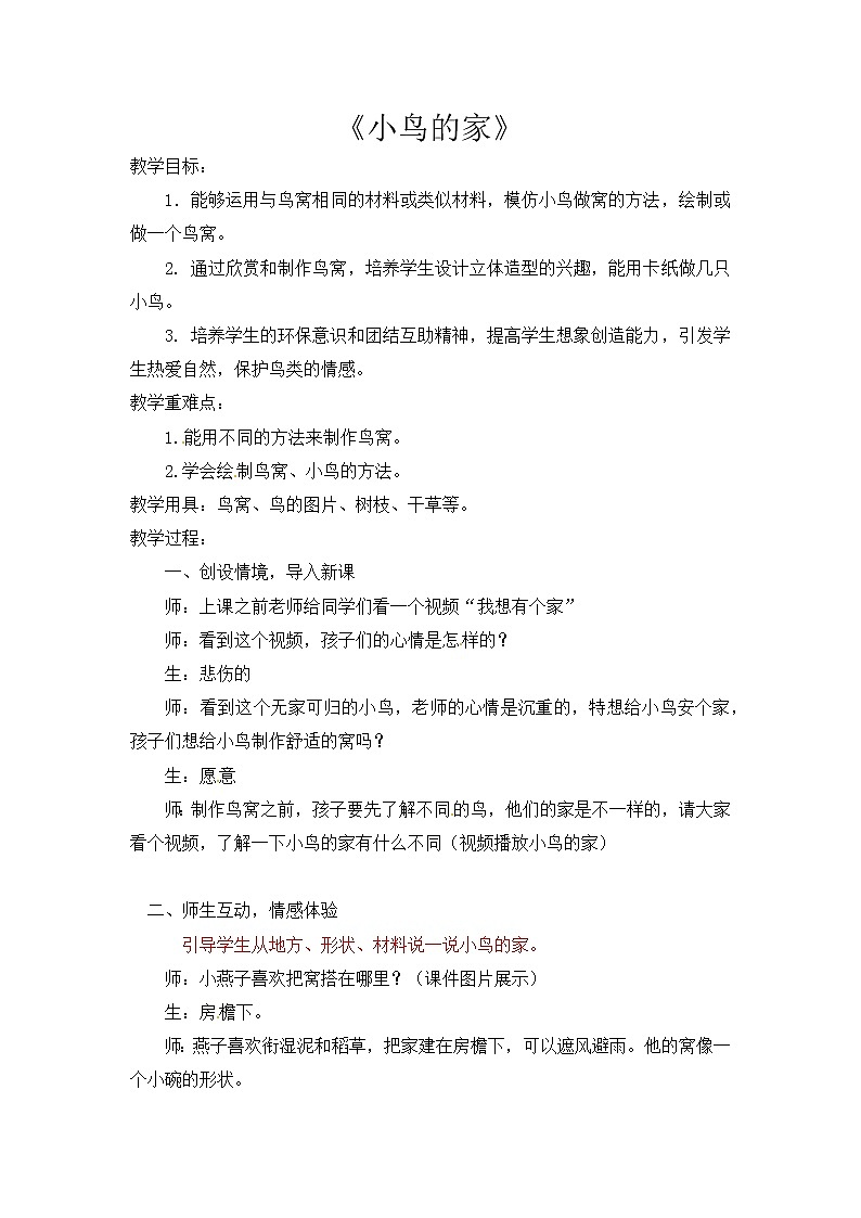 二年级美术下册教案-第12课　小鸟的家（8）-人教版第1页