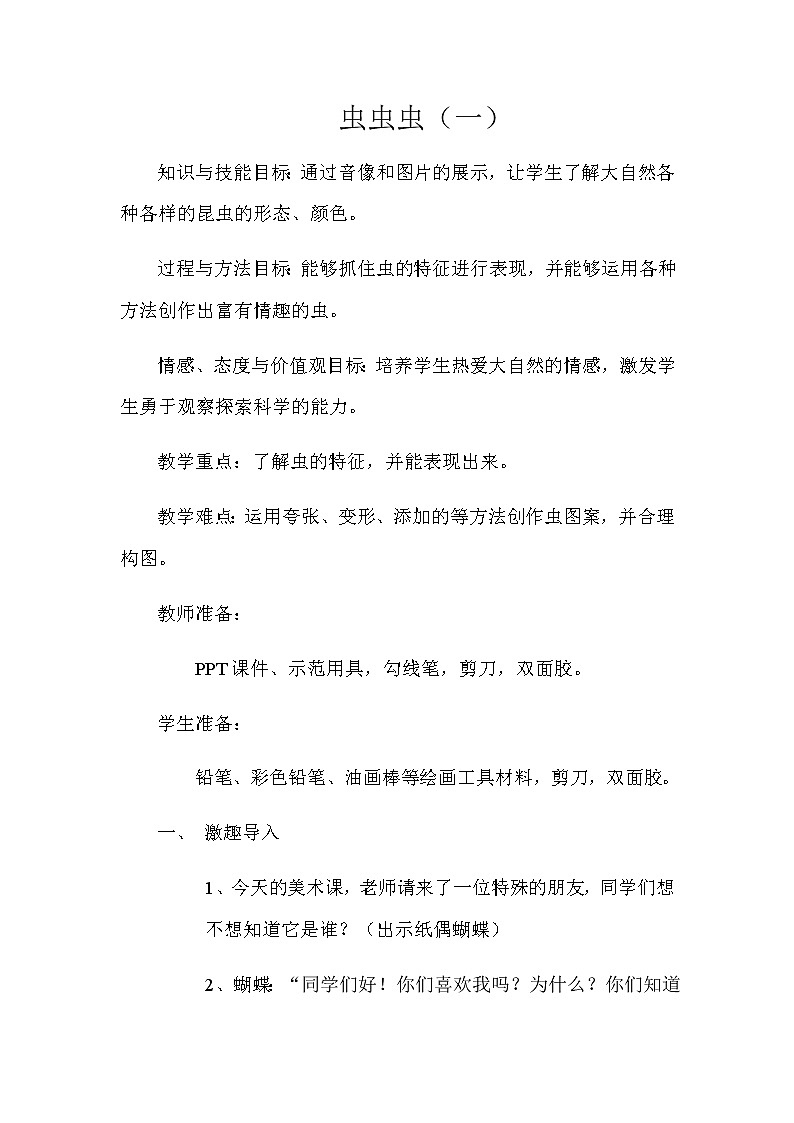 二年级美术下册教案-第14课　虫虫虫（一）8-苏少版01
