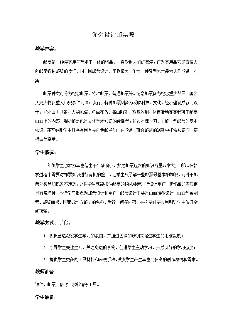 二年级美术下册教案-第16课　你会设计邮票吗1-苏少版01