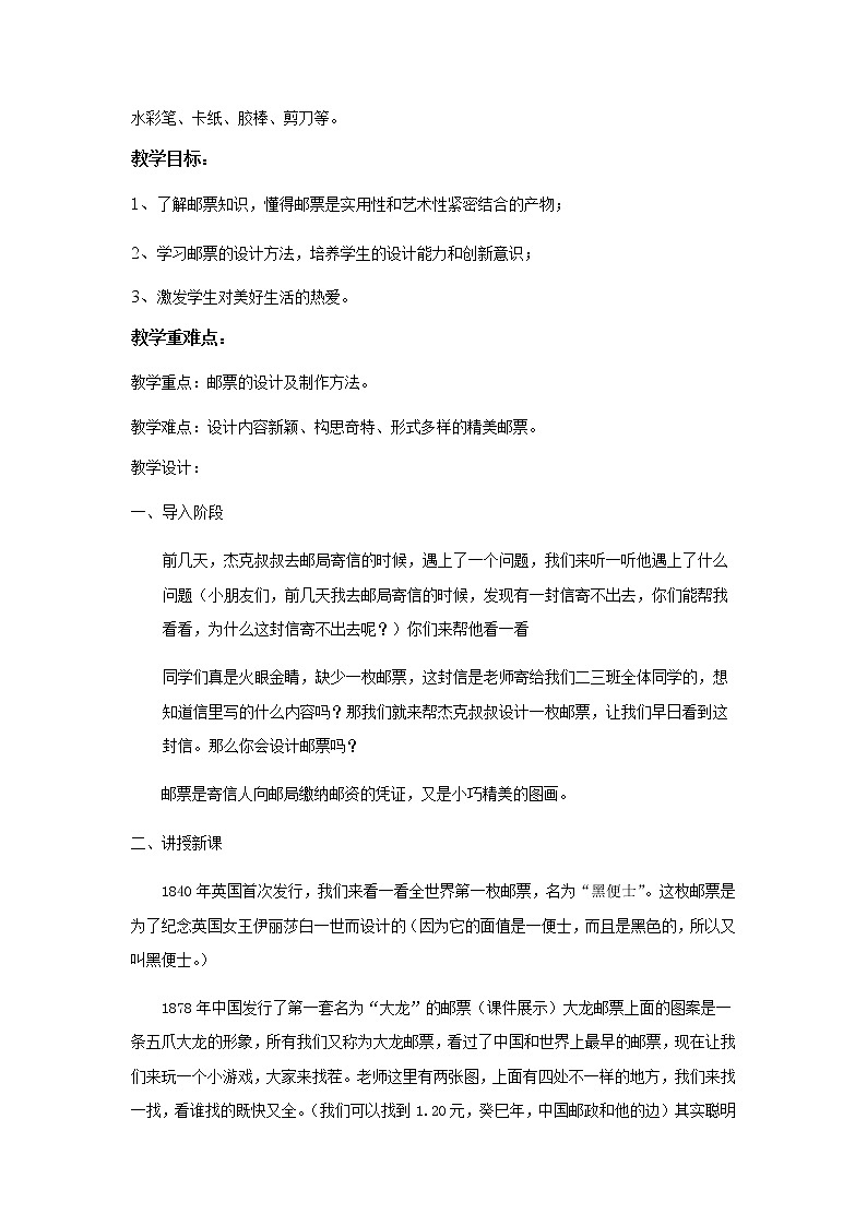 二年级美术下册教案-第16课　你会设计邮票吗1-苏少版02