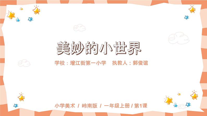 岭南版1上美术第1课《美妙的小世界》课件01