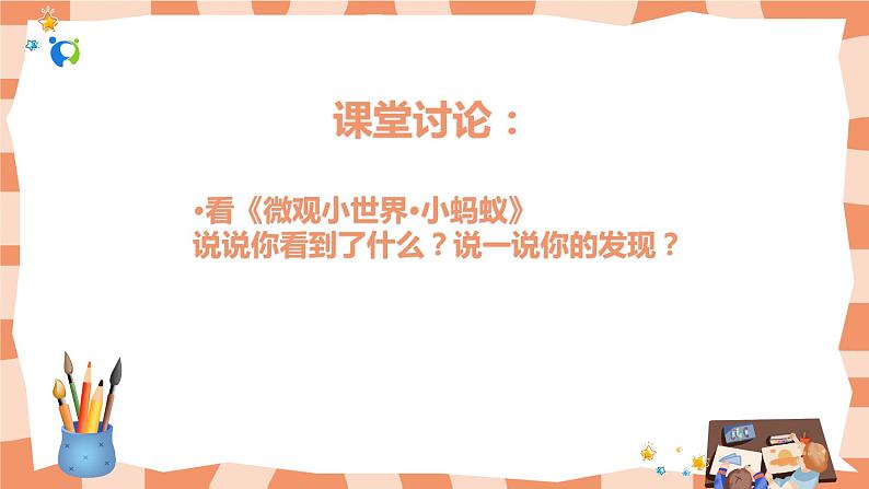 岭南版1上美术第1课《美妙的小世界》课件08