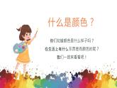 小學美術 二年級上冊 第一課《流動的顏色》課件PPT+教案