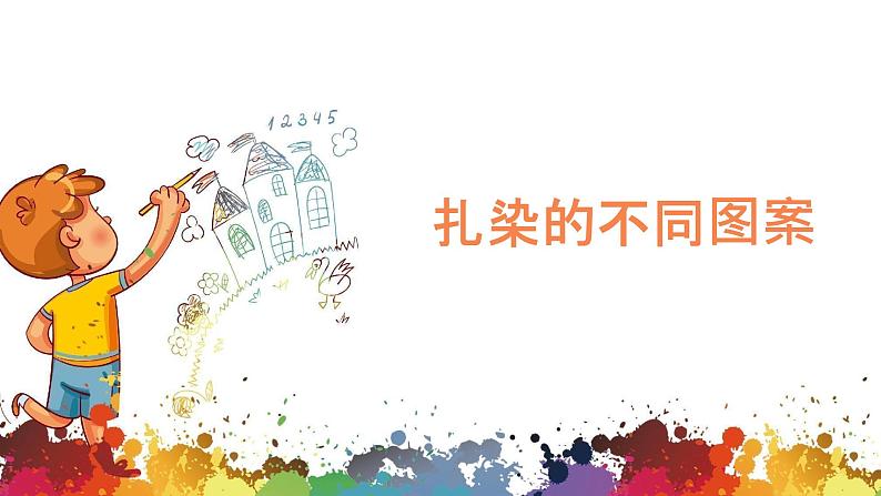 小学美术 二年级上册 第二课《染色游戏》课件PPT+教案06