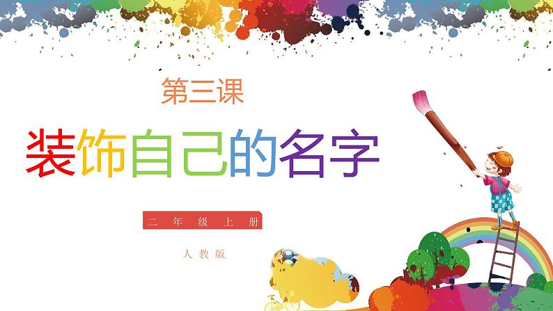 小学美术 二年级上册 第三课《装饰自己的名字》课件PPT+教案01