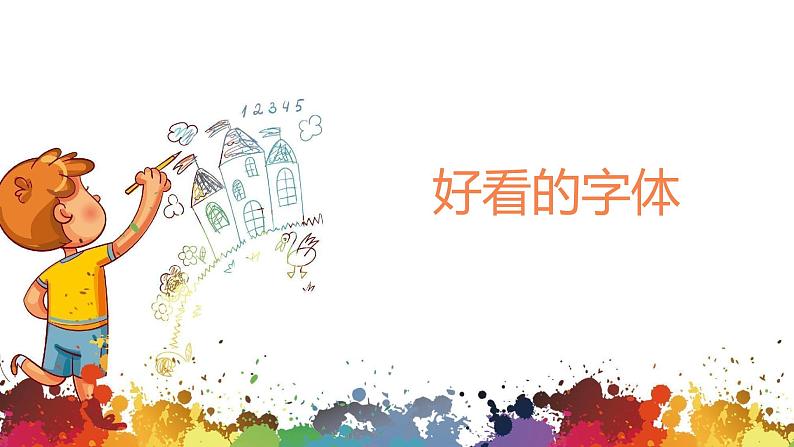 小学美术 二年级上册 第三课《装饰自己的名字》课件PPT+教案06