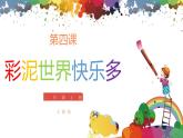 小學美術 二年級上冊 第四課《彩泥世界快樂多》課件PPT+教案