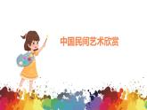 小學美術 二年級上冊 第四課《彩泥世界快樂多》課件PPT+教案