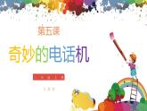 小学美术 二年级上册 第五课《奇妙的电话机》课件PPT+教案