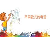 小学美术 二年级上册 第五课《奇妙的电话机》课件PPT+教案