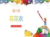 小學美術 二年級上冊 第六課《花花衣》課件PPT+教案