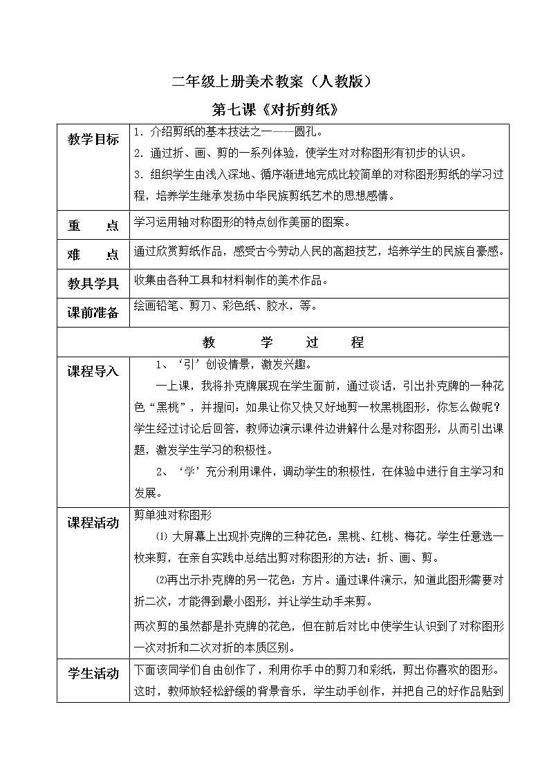 小学美术 二年级上册 第七课《对折剪纸》课件PPT+教案01