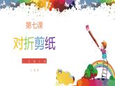 小学美术 二年级上册 第七课《对折剪纸》课件PPT+教案