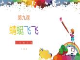 小學美術 二年級上冊 第九課《蜻蜓飛飛》課件PPT+教案