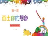 小學美術 二年級上冊 第十課《畫出你的想象》課件PPT+教案