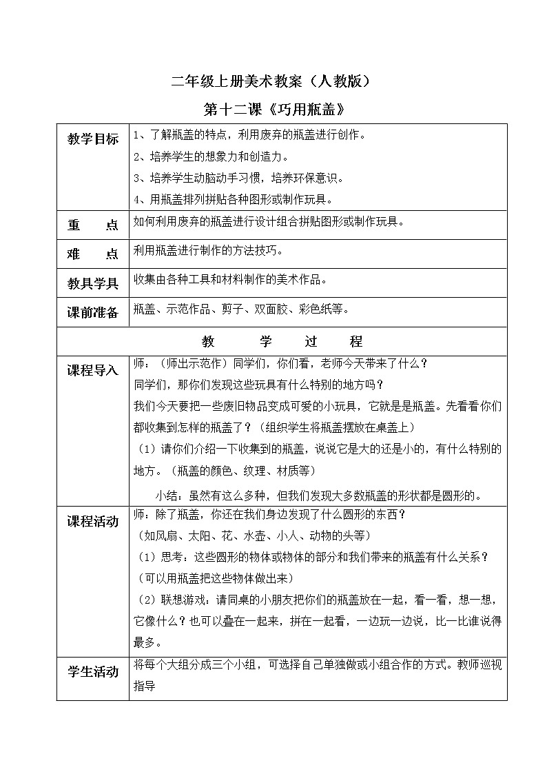 小学美术 二年级上册 第十二课《巧用瓶盖》课件PPT+教案01