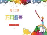 小學美術 二年級上冊 第十二課《巧用瓶蓋》課件PPT+教案
